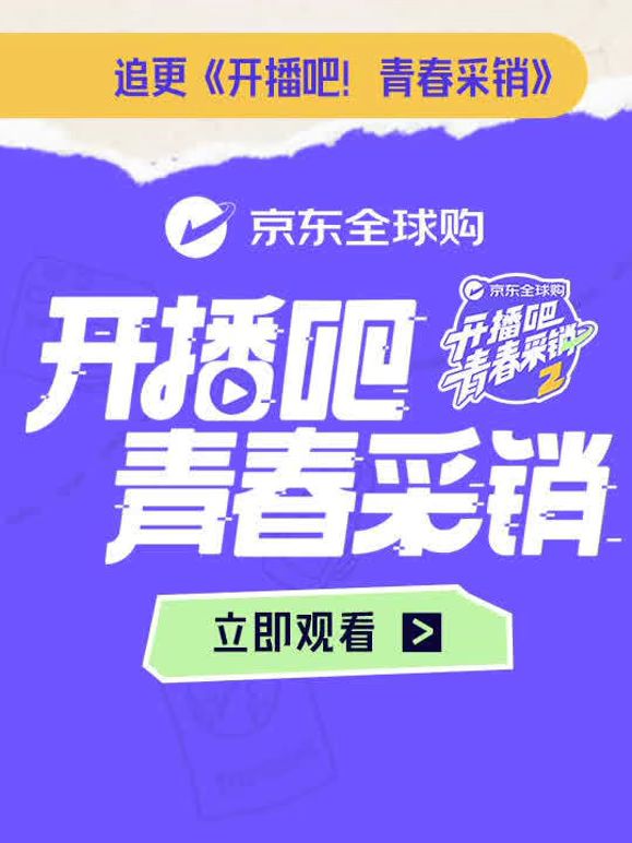 开播吧！青春采销第二季