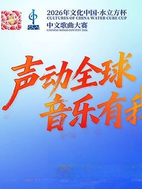 2026年文化中心·水立方杯中文歌曲大赛综艺