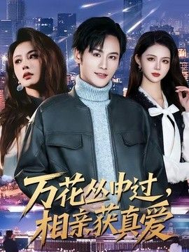万花丛中过，相亲获真爱