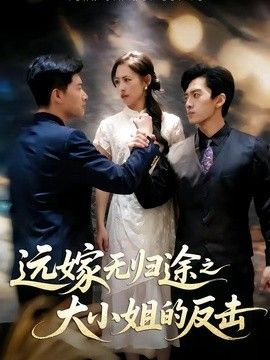 远嫁无归途之大小姐的反击